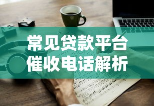 常见贷款平台催收电话解析及应对技巧