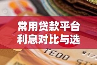 和包借钱靠谱吗？实测平台正规性与安全性分析