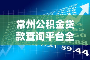 常州公积金贷款查询平台全攻略:轻松掌握贷款理财技巧 常州公积金贷款查询平台全攻略:轻松掌握贷款理财技巧