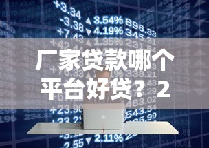 车贷怎么贷款好下款快，试试这五个十大网贷平台