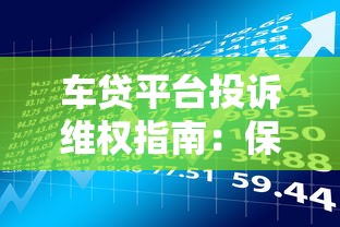 车贷平台投诉维权指南：保护你的贷款理财权益