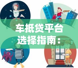 车抵贷平台选择指南：快速融资的三大关键点