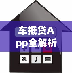 车抵贷App全解析：高额度低利率的借款新选择