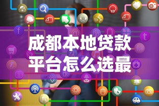 成都本地贷款平台怎么选最划算