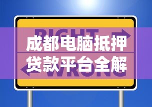 成都电脑抵押贷款平台全解析：安全融资与理财新选择