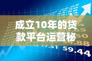 成立10年的贷款平台运营秘籍：这5个理财策略让你少走弯路