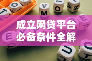 成立网贷平台必备条件全解析：合规经营与风险把控指南