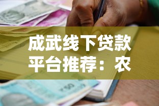 成武线下贷款平台推荐：农商银行与小额贷款公司盘点