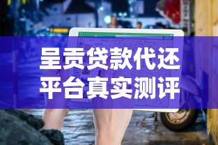 呈贡贷款代还平台真实测评与避坑指南