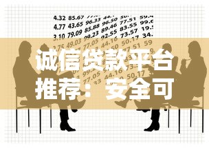诚信贷款平台推荐：安全可靠的10个正规借款渠道