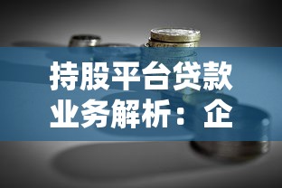 持股平台贷款业务解析:企业融资新思路与实操要点 持股平台贷款业务解析:企业融资新思路与实操要点