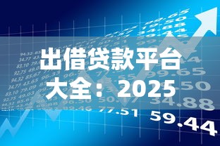 阿里巴巴借钱平台靠谱吗?详解集团旗下贷款渠道及申请技巧! 阿里巴巴借钱平台靠谱吗?详解集团旗下贷款渠道及申请技巧!