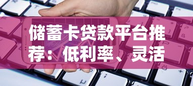 储蓄卡贷款平台推荐：低利率、灵活还款的借款渠道解析