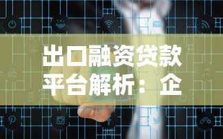 出口融资贷款平台解析：企业跨境资金解决方案