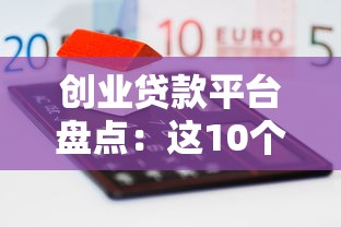 抖音借钱靠谱吗？新手必看的避坑指南，这些细节要当心！