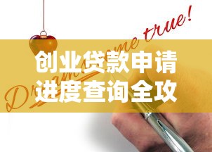 创业贷款申请进度查询全攻略：线上+线下渠道详解