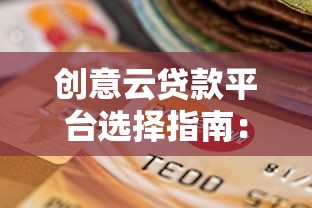 创意云贷款平台选择指南：理性借贷与理财技巧
