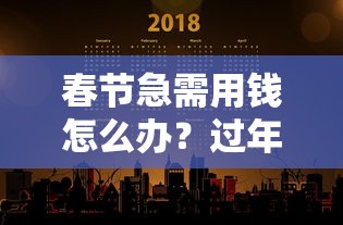 春节急需用钱怎么办？过年期间正常放款的贷款平台盘点