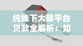 纯线下大额平台贷款全解析：如何安全高效获取资金助力理财