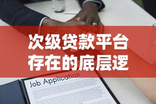 微客借钱好下款吗是真的吗，整合五个贷款平台怎么投诉