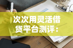 次次用灵活借贷平台测评:循环额度哪家更省心? 次次用灵活借贷平台测评:循环额度哪家更省心?