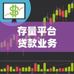 存量平台贷款业务解析：如何优化你的贷款理财策略