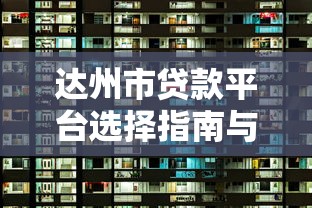 达州市贷款平台选择指南与理财策略解析