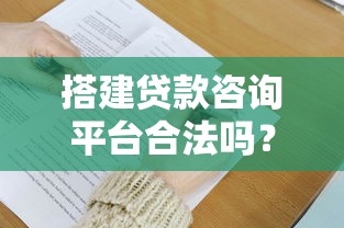 搭建贷款咨询平台合法吗？这5大合规要点必须掌握
