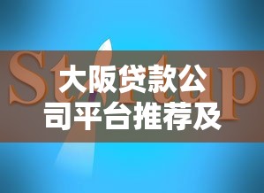 大阪贷款公司平台推荐及贷款理财指南