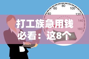 打工族急用钱必看：这8个正规贷款平台下款快又靠谱