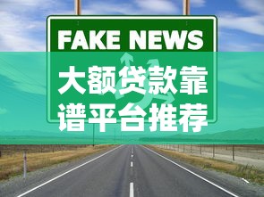 从平台借钱转借他人靠谱吗？当心风险别踩坑！