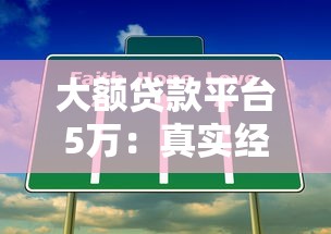 大额贷款平台5万：真实经历与避坑指南