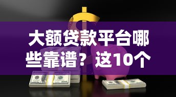 急需用钱？盘点流水借钱的靠谱平台 哪个最适合你