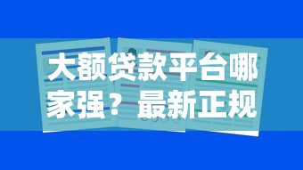 广东哪个贷款平台好下款?整合5个高能分期贷款口子新秀 广东哪个贷款平台好下款?整合5个高能分期贷款口子新秀