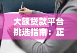 贷款平台放款失败？手把手教你避开这些坑！