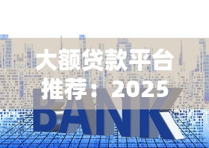 正在逾期中可以借钱的平台叫什么：看看这五个不看年龄征信负债的口子