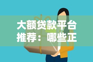 大额贷款平台推荐：哪些正规渠道能快速借到20万？