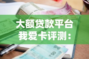 商丘市小额贷款公司有哪些，试试这五个网贷平台靠谱
