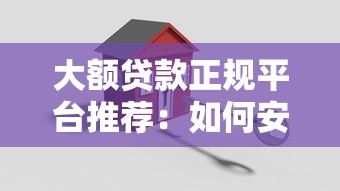 大额贷款正规平台推荐：如何安全申请20万额度？