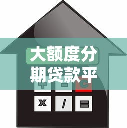 大额度分期贷款平台解析：如何选择安全可靠的借贷渠道？