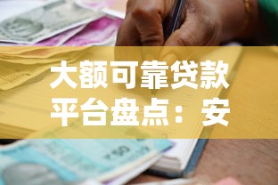 大额可靠贷款平台盘点：安全借贷必看的8个渠道