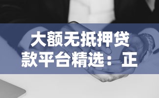 大额无抵押贷款平台精选：正规低息快速到账攻略