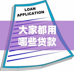 大家都用哪些贷款平台好？2025年十大正规借贷渠道深度解析
