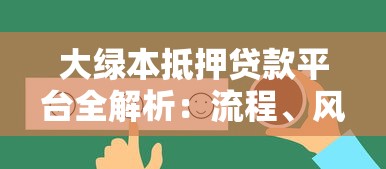 大绿本抵押贷款平台全解析：流程、风险与平台选择指南