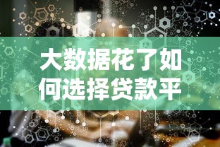 贷款平台优惠是真的吗？3个重点教你避坑防骗！