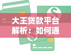 借钱哪个平台利息最低不看征信，整合5个起诉网贷平台