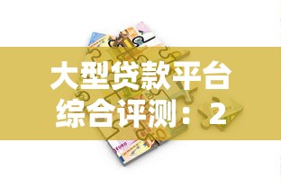 大型贷款平台综合评测：2025年正规靠谱的借款渠道推荐
