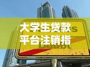 大学生贷款平台注销指南：流程、风险与注意事项