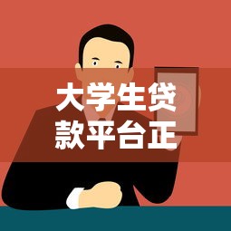 大学生贷款平台正规推荐与避坑指南 大学生贷款平台正规推荐与避坑指南