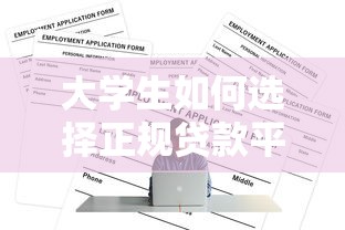 大学生如何选择正规贷款平台申请2万元